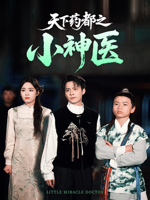 天下药都之小神医（40集）排行榜前十短剧