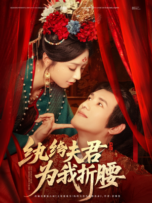 纨绔夫君为我折，腰（81集）精彩好看短剧