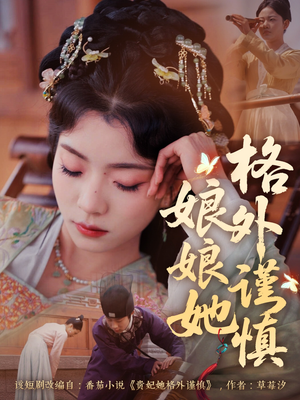 娘娘她格外谨慎（68集）悬疑短剧推荐