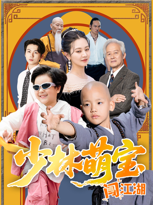 少林萌宝闯江湖（50集）短剧上头又好看