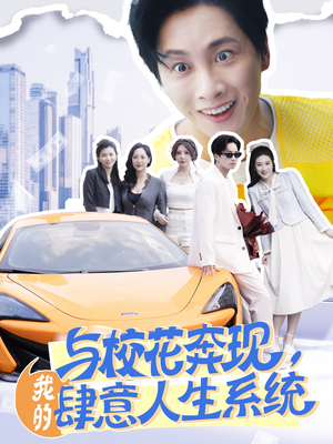 与校花奔现我的肆意人生系统（86集）爆火短剧追不停