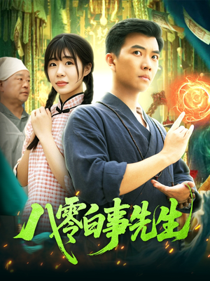 八零白事先生（116集）男主角是谁