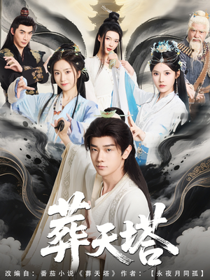 葬天塔（82集）免费全集短剧