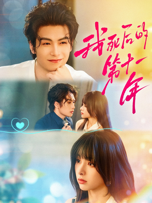 我死后的第十一年（65集）每日短剧分享