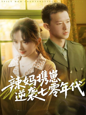 辣妈携崽逆袭七零年代（72集）大结局一气呵成