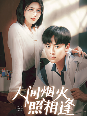 人间烟火照相逢 （42集）无需会员免费看