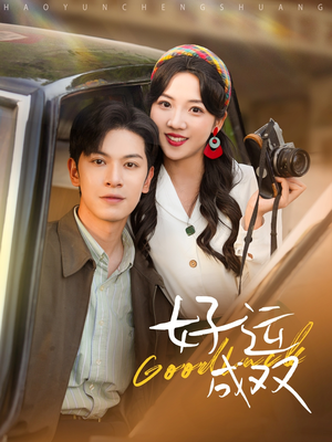 好运成双（100集）经典回顾免费看