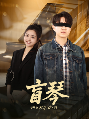 盲琴（42集）百度在线观看