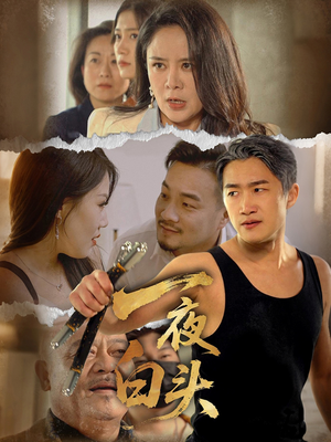 一夜白头（32集）追短剧关注我