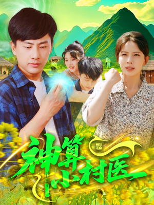 神算小村医（100集）超好看古装短剧