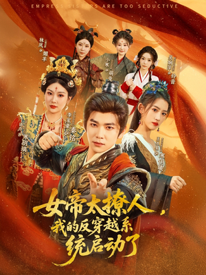 女帝太撩人我的反穿越系统启动了（97集）短剧推荐更新中