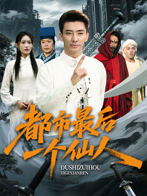 都市最后一个仙人（60集）甜宠短剧追到爽