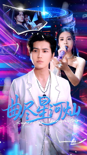 曲尽星河灿（100集）超好看古装短剧