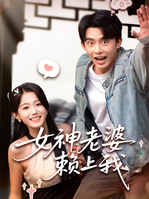 女神老婆赖上我（60集）一个短剧看全集