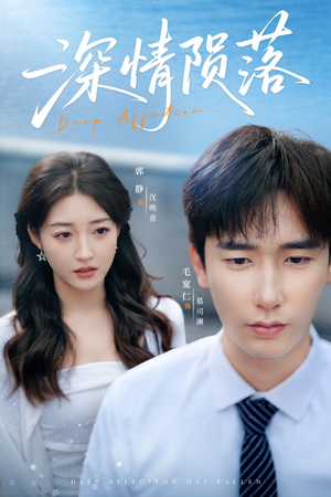 深情陨落（82集）推荐热门短剧