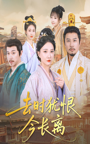 去时犹恨今长离（60集）短剧全集大结局