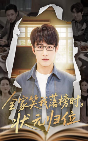 全家笑我落榜时状元归位（64集）精彩短剧随心推