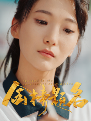 金榜题名（51集）好看短剧抢先看