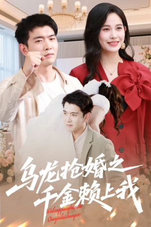 乌龙抢婚之千金赖上我（60集）火爆短剧热播中