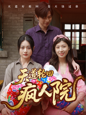 天道轮回疯人院（47集）今日短剧分享