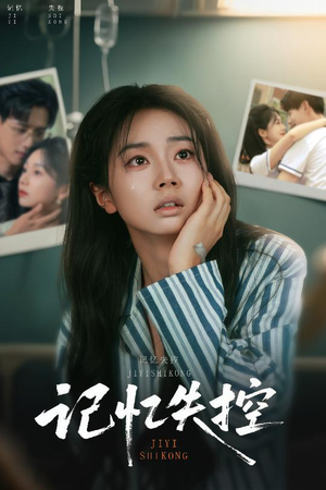 记忆失控（44集）在线播放