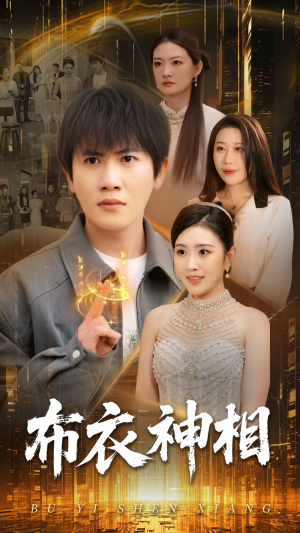 布衣神相（75集）在哪个平台看