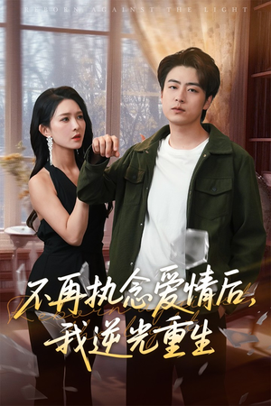 不再执念爱情后我逆光重生（76集）最新短剧推荐