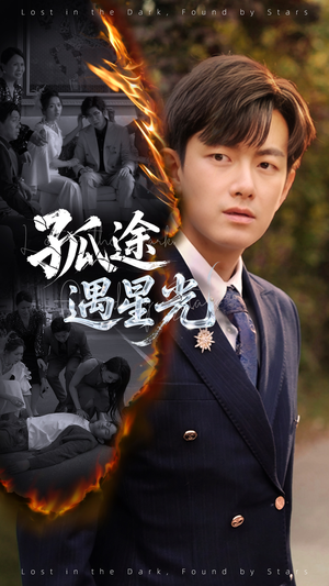 孤途遇星光（55集）超火热门短剧
