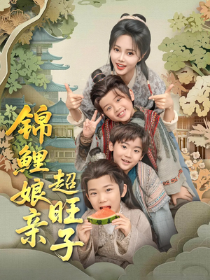 锦鲤娘亲超旺子（90集）爆款热门短剧