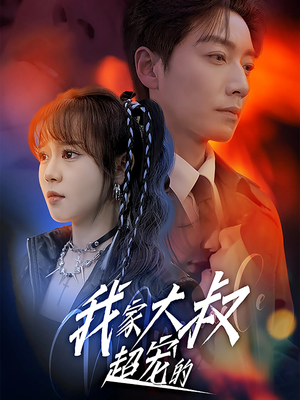 我家大叔超宠的（94集）甜宠短剧追到爽