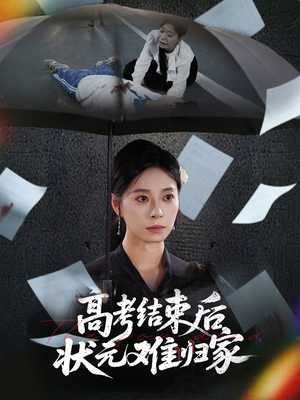 高考结束后状元难归家（52集）在线播放