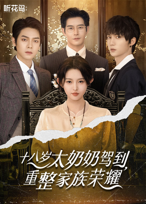 18岁太奶奶驾到重整家族荣耀（47集）好看的短剧