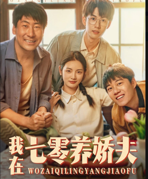 我在七零养娇夫（84集）短剧追到爽