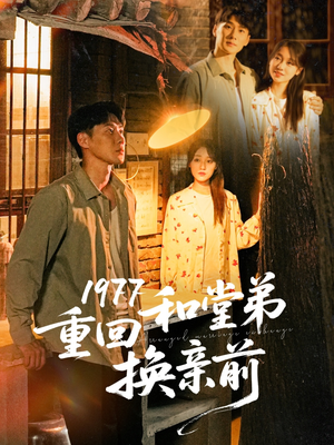 1977重回和堂弟换亲前（95集）最热门短剧来了