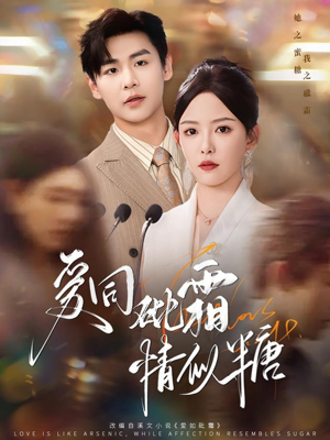 爱同砒霜情似糖（60集）精彩好看短剧