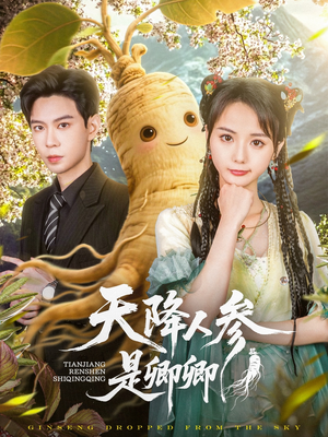 天降人参是卿卿（97集）免费短剧就是爽