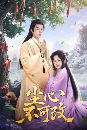 尘心不可改(56集）热播短剧免费看