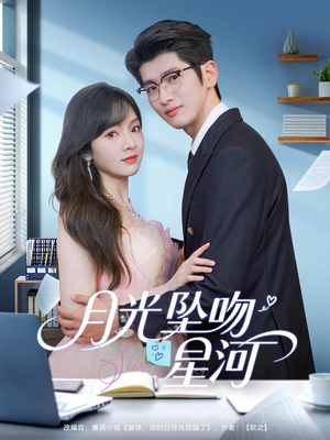 月光坠吻星河（100集）看精彩短剧