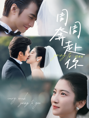 周周奔赴你（80集）短剧热门分享