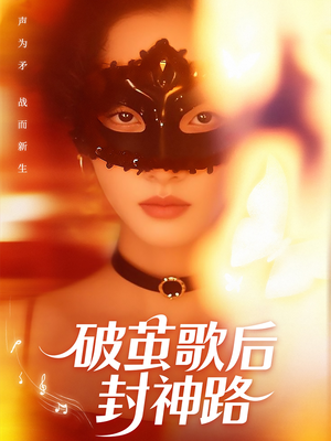 破茧歌后封神路（52集）短剧全集完整版