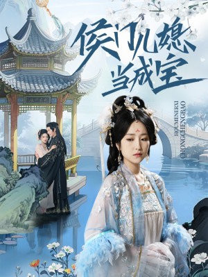 侯门儿媳当成宝（71集）完整版