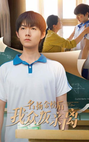 名扬金榜后我众叛亲离（56集）全网独播免费看