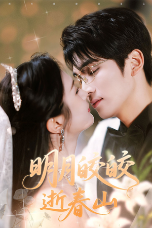 明月皎皎逝春山（54集）最火的短剧