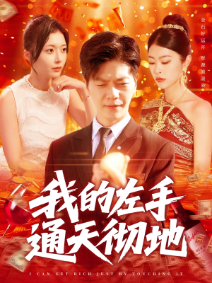 我的左手通天彻地（119集）最热短剧抢先看