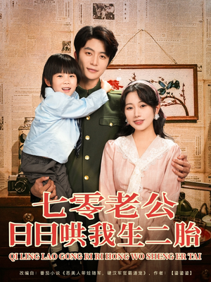 七零老公日日哄我生二胎（81集）温柔追捕短剧