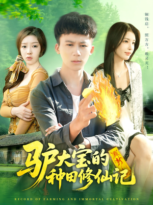 驴大宝的种田修仙记（112集）短剧追不停