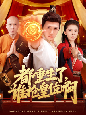 都重生了，谁抢皇位啊（106集）悬疑短剧推荐