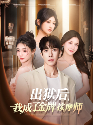 出狱后，我成了金牌按摩师（80集）好看短剧追不停