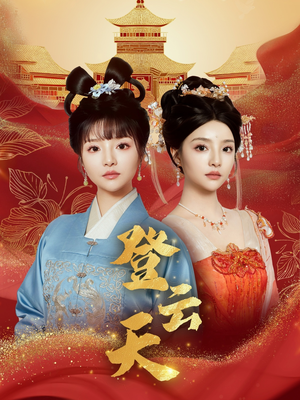 登云天（78集）精彩短剧下载