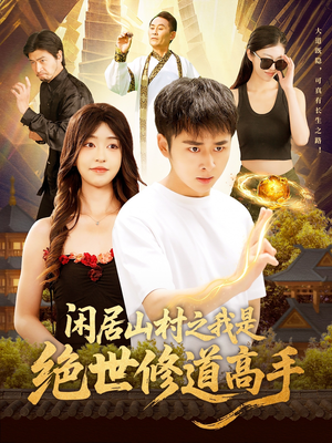 闲居山村之我是绝世修道高手（128集）全剧看到大结局